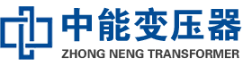 宁化油浸式变压器,宁化变压器生产厂家_宁化中能变压器厂家欢迎您
